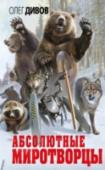 Абсолютные миротворцы ?Этa книга о скромных героях, которые не сдаются, потому что не умеют.
Они тонут, падают с неба, пропадают в снегах, горят на работе. Давно бы им конец настал, но эти люди (и не только люди) — типичные персонажи Олега http://booksnook.com.ua