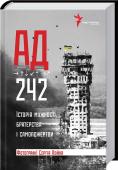 АД 242. Історія мужності, братерства та самопожертви Книга про 242 дні боїв в аеропорту Донецька, або в АДу — як його назвали оборонці летовища — це майже шість десятків свідчень «кіборгів», коментарі військових експертів та військових аналітиків з України, Росії, США та http://booksnook.com.ua