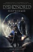 Адам Кристофер: DISHONORED. Порченый Императрица Эмили Колдуин ведет двойную жизнь: она выполняет все обязанности правительницы и одновременно тренируется со своим отцом, Корво Аттано, совершенствуясь в искусстве скрытности, ближнего боя и вероломных http://booksnook.com.ua