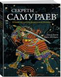 Адель Уэстбрук, Оскар Ратти: Секреты самураев. Боевые искусства феодальной Японии Авторы этого фундаментального исследования, известные американские специалисты по восточным единоборствам, рассказывают об истории воинственных самураев и о практических, технических и стратегических аспектах боевых http://booksnook.com.ua