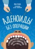 Аденоиды без операции Вы только что узнали, что вашего ребенка надо оперировать, и не находите себе места?  Не отчаивайтесь, благодаря этой книге вы получите базовые знания о том, что же такое аденоиды, и узнаете природу их возникновения. http://booksnook.com.ua