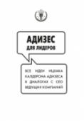 Адизес для лидеров На протяжении нескольких лет всемирно известный коуч Ицхак Адизес общался с президентами компаний, которые когда-то обратились к нему за помощью: о том, как методология Адизеса помогла им, о секретах лидерства и о том, http://booksnook.com.ua