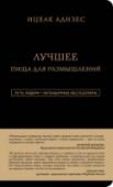 Адизес. Лучшее. Пища для размышлений. Об изменениях и лидерстве, о менеджменте и о том, что важно в жизни Серия 