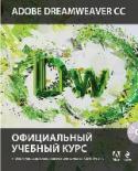 Adobe Dreamweaver CC. Официальный учебный курс (+CD) Перед вами официальный учебный курс по программе Adobe Dreamweaver CC, входящий в знаменитую серию «Classroom in a Book». Эта полноцветная книга предназначена как начинающим, так и опытным пользователям, желающим http://booksnook.com.ua