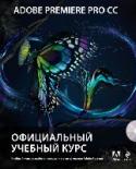 Adobe Premiere Pro CC. Официальный учебный курс (+DVD) Это официальный учебный курс по программе Adobe Premiere Pro CC, входящий в знаменитую серию «Classroom in a Book». Книга предназначена как начинающим, так и опытным пользователям, желающим получить от Adobe Premiere http://booksnook.com.ua