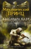 Адские механизмы. Книга 2. Механический принц Англия, Лондон, викторианская эпоха. Получив письмо от пропавшего брата, Тесс Грей приезжает в Англию. Оказавшись в Лондоне, она обнаруживает Нижний мир, по улицам которого бродят вампиры, могущественные чародеи и http://booksnook.com.ua