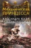 Адские механизмы. Книга 3. Механическая принцесса Англия, Лондон, викторианская эпоха. Получив письмо от пропавшего брата, Тесс Грей приезжает в Англию. Оказавшись в Лондоне, она обнаруживает Нижний мир, по улицам которого бродят вампиры, могущественные чародеи и http://booksnook.com.ua