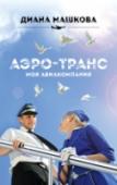 Аэро-транс. Моя авиакомпания Пожалуй, нет в современной российской прозе книги, столь достоверно и увлекательно воссоздающей праздники и будни крупной отечественной авиакомпании, как дилогия Дианы Машковой «Аэро-транс». Писатель на протяжении http://booksnook.com.ua