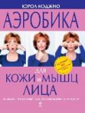 Аэробика для кожи и мышц лица «Аэробика для кожи и мышц лица» - лидер на рынке литературы по уходу за собой. Она помогла тысячам женщин и мужчин улучшить свою внешность без хирургического вмешательства.
Выполняя научно-разработанные, точно http://booksnook.com.ua