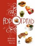 Аэрогриль. Варим вкусно. Жарим быстро. Печем легко Он и пароварка, и фритюрница, и сковородка, и гриль, и духовка... Угадали? Правильно! Это АЭРОГРИЛЬ — удивительное устройство, которое совмещает в себе сразу несколько кухонных приборов. Он сварит суп, поджарит мясо, http://booksnook.com.ua