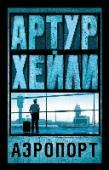 Аэропорт «Аэропорт» — бестселлер Артура Хейли. Город, где находится крупнейший аэропорт, неожиданно накрывает снежный буран, поэтому все службы работают в экстренном режиме. На сотрудников аэропорта обрушивается одна проблема за http://booksnook.com.ua
