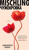 Аффинити Конар: Mischling. Чужекровка Впервые на русском — один из самых ярких романов 2016 года, «Книга года» по версии New York Times. По историческому размаху и лиричности «Чужекровку» сравнивали с романом Энтони Дорра «Весь невидимый нам свет», а по http://booksnook.com.ua
