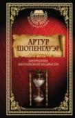 Афоризмы житейской мудрости Немецкий философ Артур Шопенгауэр – мизантроп, один из самых известных мыслителей иррационализма; увлекался мистикой, идеями Востока, философией своего соотечественника и предшественника Иммануила Канта; восхищался http://booksnook.com.ua