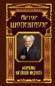 Афоризмы житейской мудрости Артур Шопенгауэр - один из самых известных мыслителей иррационализма, мизантроп. Произведенный Шопенгауэром метафизический анализ воли, его взгляды на человеческую мотивацию и желания, афористичный стиль письма оказали http://booksnook.com.ua