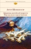 Афоризмы житейской мудрости. Мир как воля и представление Артур Шопенгауэр - один из самых известных мыслителей иррационализма, мизантроп. Произведенный Шопенгауэром метафизический анализ воли, его взгляды на человеческую мотивацию и желания, афористичный стиль письма оказали http://booksnook.com.ua