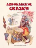 Африканские сказки В книгу, иллюстрированную превосходными рисунками Л.Марайя вошли шесть сказок народов Африки. Перевод И. Крупичевой Для среднего школьного возраста. http://booksnook.com.ua