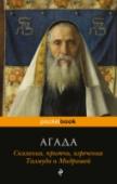 Агада. Сказания, притчи, изречения Талмуда и Мидрашей Агада (от еврейского глагола 