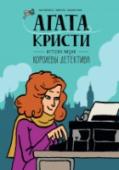 Агата Кристи. История жизни королевы детектива О книге
Интригующая, забавная и захватывающая биография одного из самых известных писателей XX века. Начиная с эпизода, когда в 1926 году Кристи инсценировала собственное исчезновение, графический роман рассказывает http://booksnook.com.ua