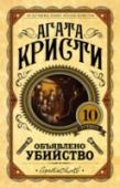 Агата Кристи: Объявлено убийство Что делать жителям городка Литтл-Пэддокс, когда в утренних газетах они обнаруживают объявление следующего содержания: 