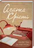 Агата Крісті: Убивства за абеткою Скоєно серію жахливих убивств. Вирішуючи, хто стане наступною жертвою, злочинець звертається… до абетки. У гру вступає неперевершений детектив Еркюль Пуаро. Перед кожним убивством невідомий надсилає детективові листа, в http://booksnook.com.ua