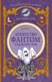 Агентство "Фантом в каждый дом" Мисс Прингл и миссис Маннеринг познакомились на вечерних курсах ведьм. Удивительно, но вскоре эти очень разные леди поняли, что хотят одного и того же – заботиться о призраках. Так и появилось агентство «Фантом в каждый http://booksnook.com.ua