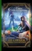 Агентство "Острый нюх". По следам преступлений Алена – оборотень редкого вида, белый полярный песец, живет и работает в Питере, занимается расследованиями необычных преступлений в детективном агентстве. В ее жизни все хорошо, кроме одного: девушка совсем не помнит http://booksnook.com.ua