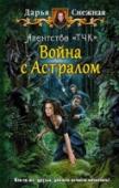 Агентство "ТЧК". Книга 2. Война с Астралом Тяжело спасать мир, если ты всего лишь суккуб. Еще тяжелее, если ты суккуб, который во всем виноват. И просто непосильная задача, когда вместо бессчетной армии нечисти с тобой рядом лишь добрый светлый маг, зловредный http://booksnook.com.ua