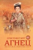 Агнец. Евангелие от Шмяка У большинства людей есть друзья детства. Иисус Христос некогда тоже был человеком, и друг детства у него имелся — по прозванью Шмяк. Что очень кстати, ибо детство и юность Сына Божьего окутаны мраком. Точнее, были http://booksnook.com.ua