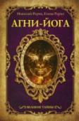 Агни-йога Вы держите в руках издание, посвященное Агни-йоге или, как ее еще называют, Живой этике. Агни-йога – это одновременно путь к самосовершенствованию, развитию психоэнергетических способностей человека, а еще – теория и http://booksnook.com.ua