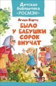 Агния Барто: Было у бабушки сорок внучат. Детская библиотека РОСМЭН Самые известные стихотворения Агнии Барто: «Любочка», «Бестолковый Рыжик», «Я расту» и многие другие. Иллюстрации И. Якимовой. Серия «Детская библиотека Росмэн» - это идеальное соотношение цены и качества: лучшие книги http://booksnook.com.ua