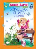 Агния Барто: Большая книга стихов В книгу вошли самые известные, самые любимые стихотворения классика детской поэзии Агнии Львовны Барто, занимающие достойное место в сокровищнице мировой литературы. Весёлые и трогательные, добрые и озорные, её стихи http://booksnook.com.ua