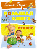 Агния Барто: Большая книга стихов Стихи Агнии Львовны Барто - это необыкновенная, удивительная страна детства, радости, веселья. Нет ни одного читателя, которого ее произведения оставили бы равнодушным. Добрые, трогательные, озорные стихотворения http://booksnook.com.ua