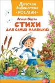 Агния Барто: Стихи для самых маленьких. Детская библиотека РОСМЭН В сборник вошли замечательные стихотворения Агнии Барто: «Резиновая Зина», «Девочка чумазая», цикл «Игрушки» и многие другие. Дети с удовольствием слушают и читают эти веселые, ритмичные, легко запоминающиеся строки. http://booksnook.com.ua