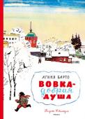 Агния Барто: Вовка – добрая душа (иллюстратор Ф. Лемкуль) Имя Агнии Львовны Барто в нашей стране известно всем и каждому, ведь на её стихах воспитано не одно поколение детей. Их с удовольствием читают и сегодня. Может, потому, что они обладают удивительным магнетизмом, а может http://booksnook.com.ua