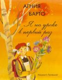 Агния Барто: Я на уроке в первый раз (Рисунки К. Почтенной) Сборник стихов Агнии Барто с иллюстрациями К. Почтенной. http://booksnook.com.ua