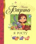 Агнія Барто: Я росту Навряд чи є людина, яка не знає хоч декількох рядків із віршів Агнії Варто. «Наша Таня гірко плаче», «Іде бичок, хитається», «Дівчинка-бруднуля» — ці та багато інших віршів відомі нашим бабусям і дідусям, матусям і http://booksnook.com.ua