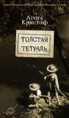 Агота Кристоф: Толстая тетрадь «Толстая тетрадь» трилогия Аготы Кристоф, швейцарской писательницы венгерского происхождения, переведена на тридцать языков. Критики с восторгом приняли этот роман - «стилизованный под детский дневник постницшеанский http://booksnook.com.ua