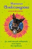 Ах, мой милый доберман, или Гарем без проблем Есть такая профессия – прибирать к рукам все, что плохо лежит. Великолепный Леня Маркиз и его несравненная помощница Лола овладели этим искусством в совершенстве. И даже то, что спрятано за семью замками, они способны http://booksnook.com.ua