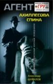 Ахиллесова спина Подполковнику ГРУ Станиславу Кондратьеву поручено ликвидировать тройного агента Саймона, работающего в Европе. Прибыв на место, российский офицер понимает, что «объектом» также интересуются разведки других стран. В http://booksnook.com.ua