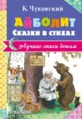 Айболит. Сказки в стихах В книге «Айболит. Сказки в стихах» встретились два классика детской литературы писатель К.И. Чуковский и художник В.Г. Сутеев. Герои сказок, нарисованные рукой В.Г. Сутеева, яркие и привлекательные, они помогают донести http://booksnook.com.ua