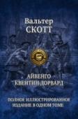 Айвенго. Квентин Дорвард Настоящее иллюстрированное издание включает два самых знаменитых романа классика английской и мировой литературы сэра Вальтера Скотта (1771-1832) - 