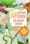 Ажур. 140 лучших узоров для вязания крючком с образцами и схемами Ажурные узоры для вязания крючком - это значимая ступень мастерства любой вязальщицы и удивительное поле для фантазии в создании оригинальных вязаных моделей. Но как трудно выбрать подходящий узор среди моря похожих, http://booksnook.com.ua