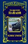 Академик Павлов. Избранные сочинения «Таких людей, как И. П. Павлов, в истории человечества было немного. Пользуйтесь тем, что можете пообщаться с таким человеком. Ведь чтение и есть общение с автором, и время тут не властно! Тут есть чему поучиться. Хотя http://booksnook.com.ua