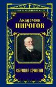 Академик Пирогов. Избранные сочинения Богато иллюстрированная книга о человеке, который открыл новую эпоху в хирургии: создал невероятно точные анатомические атласы, придумал инструменты, которыми пользуются досих пор, разработал новую технику проведения http://booksnook.com.ua