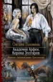 Академия Арфен. Корона Эллгаров Что общего у двух недавних врагов? Желание обрести свободу и следовать за своей мечтой.
Рейн, открывая тайну своего рождения, не собирается играть по правилам рода и возвращается в Арфен. Его звериная суть вновь http://booksnook.com.ua