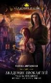 Академия Проклятий. Урок второй: Не ввязывайся в сомнительные расследования Никогда не соглашайтесь выйти замуж за собственного директора! Никогда! Особенно, если вы простая адептка Академии проклятий и начинающий частный следователь, а он племянник императора Темной империи! Ведь поступив http://booksnook.com.ua