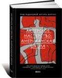 Актерское мастерство. Американская школа В настоящем издании впервые представлен полный обзор и анализ основных методик, разработанных для американских актеров за последние 60 лет: http://booksnook.com.ua