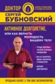 Активное долголетие, или Как вернуть молодость вашему телу Эта книга Бубновского  посвящена не столько проблемам долголетия, сколько образу жизни и методам, позволяющим восстанавливать и сохранять здоровье на максимально длительный срок. http://booksnook.com.ua