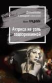 Актриса на роль подозреваемой Кипят страсти на подмостках и за кулисами: актрисы соперничают из-за ролей, продюсеры переманивают у конкурентов актрис, завтрашние примы интригуют против сегодняшних. В одном они готовы сплотиться: когда зрительный зал http://booksnook.com.ua