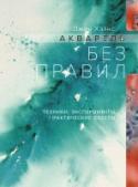 Акварель без правил. Техники, эксперименты, практические советы О книге
Медитативная, умиротворяющая и успокаивающая акварельная живопись дает ощущение контроля и повышает самооценку любому без необходимости ставить цель, а процесс сам по себе приносит радость. В этой книге http://booksnook.com.ua